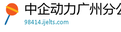 中企动力广州分公司